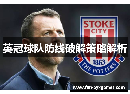 英冠球队防线破解策略解析