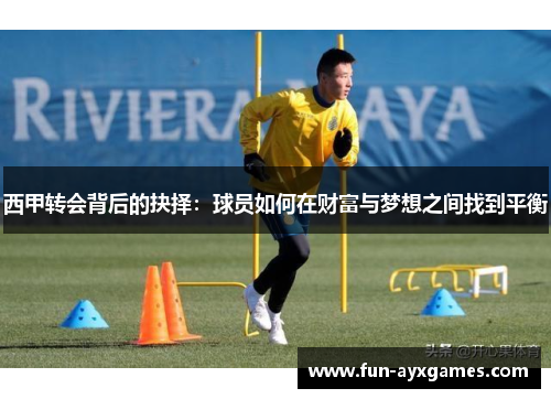 西甲转会背后的抉择：球员如何在财富与梦想之间找到平衡