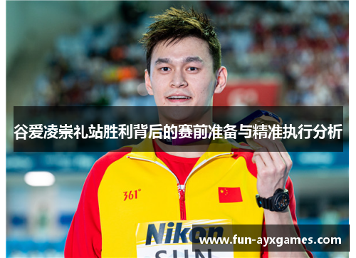 谷爱凌崇礼站胜利背后的赛前准备与精准执行分析