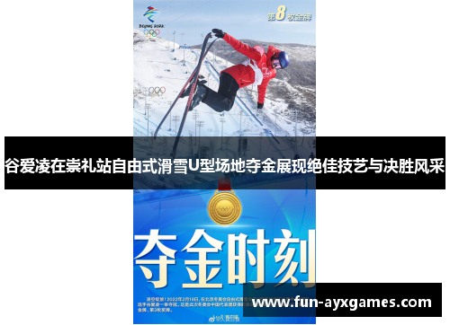 谷爱凌在崇礼站自由式滑雪U型场地夺金展现绝佳技艺与决胜风采