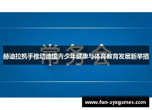 赫迪拉携手推动德国青少年健康与体育教育发展新举措 赫迪拉携手推动德国青少年健康与体育教育发展新举措