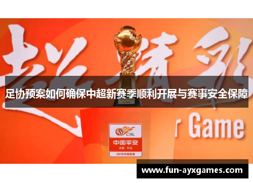 足协预案如何确保中超新赛季顺利开展与赛事安全保障