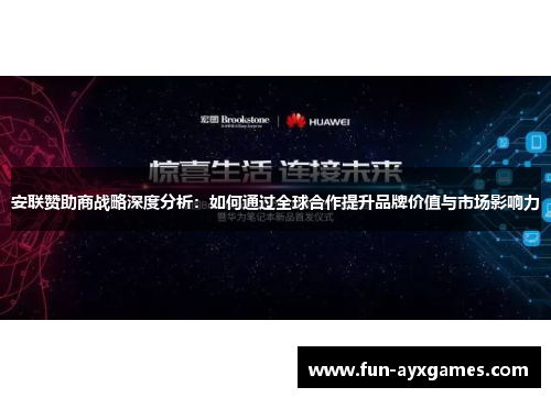 安联赞助商战略深度分析：如何通过全球合作提升品牌价值与市场影响力