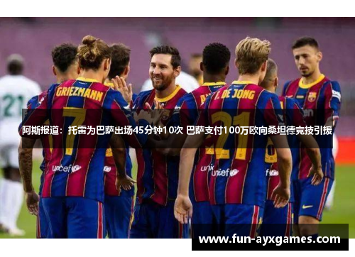 阿斯报道：托雷为巴萨出场45分钟10次 巴萨支付100万欧向桑坦德竞技引援