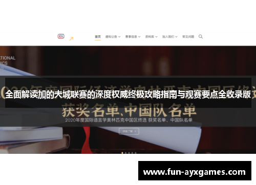全面解读加的夫城联赛的深度权威终极攻略指南与观赛要点全收录版