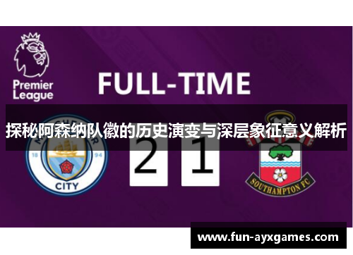 探秘阿森纳队徽的历史演变与深层象征意义解析