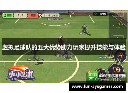 虚拟足球队的五大优势助力玩家提升技能与体验