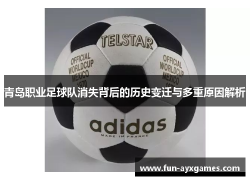 青岛职业足球队消失背后的历史变迁与多重原因解析