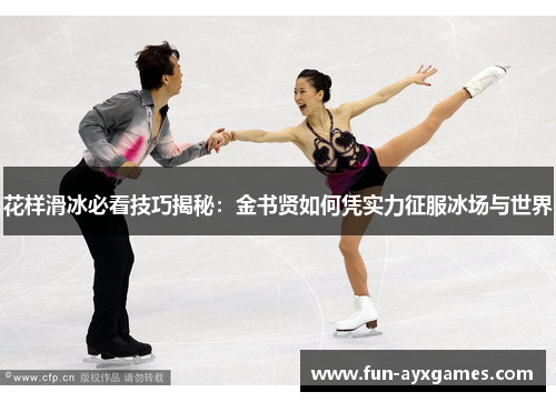 花样滑冰必看技巧揭秘：金书贤如何凭实力征服冰场与世界