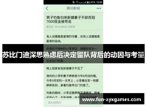 苏比门迪深思熟虑后决定留队背后的动因与考量