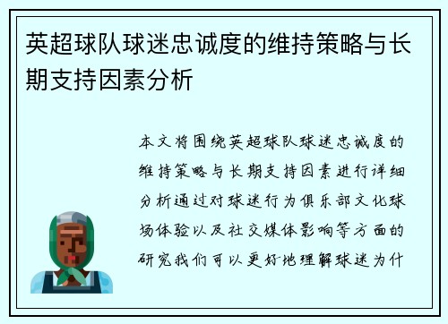 英超球队球迷忠诚度的维持策略与长期支持因素分析