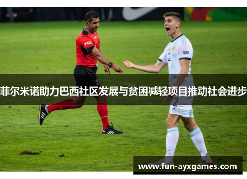 菲尔米诺助力巴西社区发展与贫困减轻项目推动社会进步