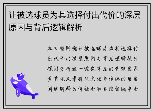 让被选球员为其选择付出代价的深层原因与背后逻辑解析