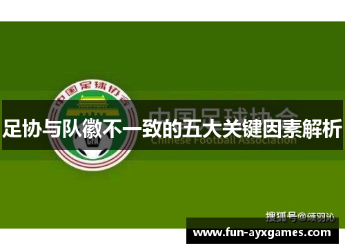 足协与队徽不一致的五大关键因素解析