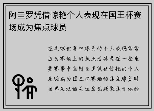 阿圭罗凭借惊艳个人表现在国王杯赛场成为焦点球员