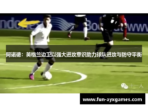 阿诺德:英格兰边卫以强大进攻意识助力球队进攻与防守平衡 阿诺德:英格兰边卫以强大进攻意识助力球队进攻与防守平衡