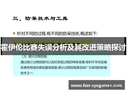 霍伊伦比赛失误分析及其改进策略探讨 霍伊伦比赛失误分析及其改进策略探讨