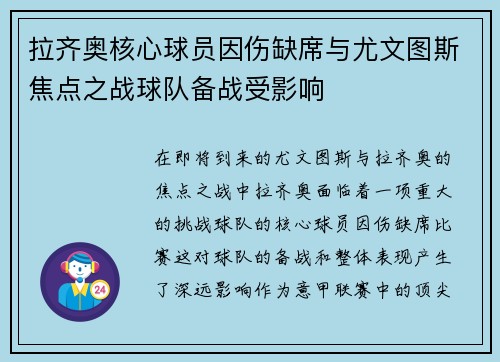 拉齐奥核心球员因伤缺席与尤文图斯焦点之战球队备战受影响