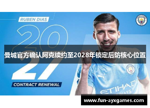 曼城官方确认阿克续约至2028年锁定后防核心位置