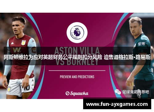 阿斯顿维拉为应对英超财务公平规则扣分风险 迫售道格拉斯·路易斯