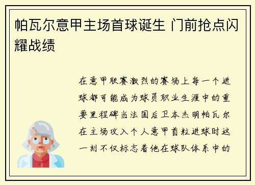 帕瓦尔意甲主场首球诞生 门前抢点闪耀战绩 帕瓦尔意甲主场首球诞生 门前抢点闪耀战绩