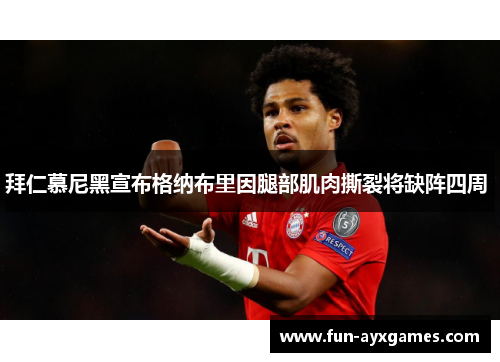 拜仁慕尼黑宣布格纳布里因腿部肌肉撕裂将缺阵四周 拜仁慕尼黑宣布格纳布里因腿部肌肉撕裂将缺阵四周