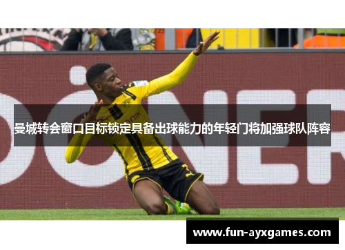 曼城转会窗口目标锁定具备出球能力的年轻门将加强球队阵容 曼城转会窗口目标锁定具备出球能力的年轻门将加强球队阵容