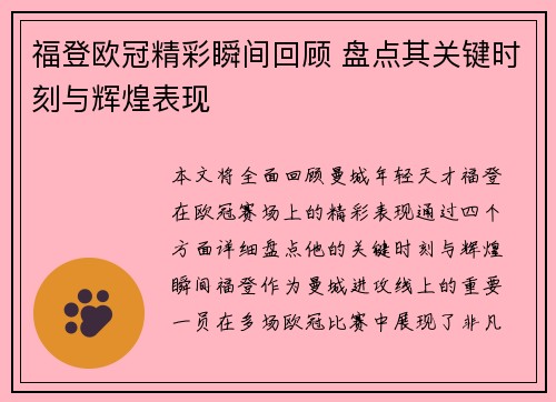 福登欧冠精彩瞬间回顾 盘点其关键时刻与辉煌表现 福登欧冠精彩瞬间回顾 盘点其关键时刻与辉煌表现