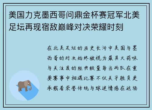 美国力克墨西哥问鼎金杯赛冠军北美足坛再现宿敌巅峰对决荣耀时刻 美国力克墨西哥问鼎金杯赛冠军北美足坛再现宿敌巅峰对决荣耀时刻