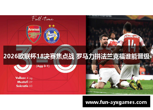 2026欧联杯18决赛焦点战 罗马力拼法兰克福谁能晋级 2026欧联杯18决赛焦点战 罗马力拼法兰克福谁能晋级