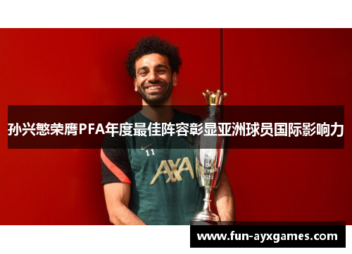 孙兴慜荣膺PFA年度最佳阵容彰显亚洲球员国际影响力