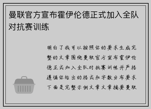 曼联官方宣布霍伊伦德正式加入全队对抗赛训练 曼联官方宣布霍伊伦德正式加入全队对抗赛训练