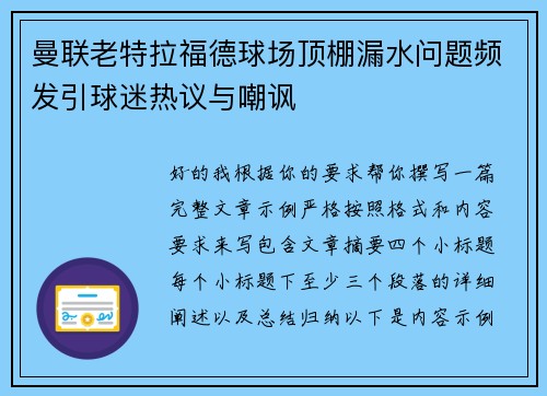 曼联老特拉福德球场顶棚漏水问题频发引球迷热议与嘲讽