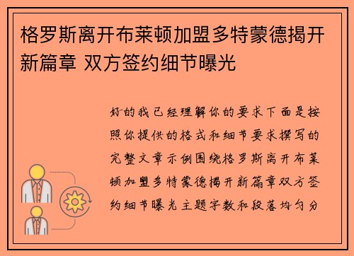 格罗斯离开布莱顿加盟多特蒙德揭开新篇章 双方签约细节曝光 格罗斯离开布莱顿加盟多特蒙德揭开新篇章 双方签约细节曝光