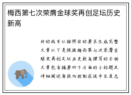 梅西第七次荣膺金球奖再创足坛历史新高 梅西第七次荣膺金球奖再创足坛历史新高