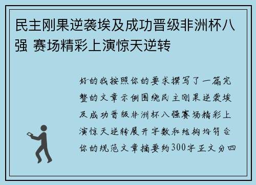 民主刚果逆袭埃及成功晋级非洲杯八强 赛场精彩上演惊天逆转 民主刚果逆袭埃及成功晋级非洲杯八强 赛场精彩上演惊天逆转