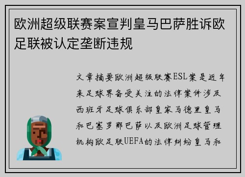 欧洲超级联赛案宣判皇马巴萨胜诉欧足联被认定垄断违规