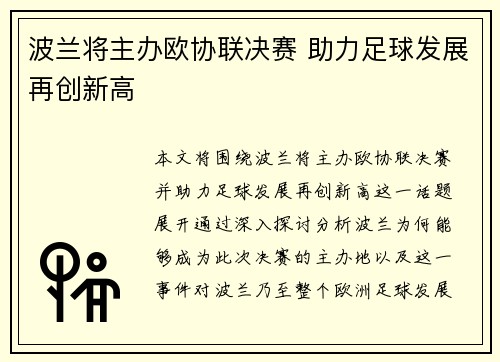 波兰将主办欧协联决赛 助力足球发展再创新高 波兰将主办欧协联决赛 助力足球发展再创新高