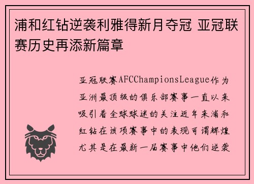 浦和红钻逆袭利雅得新月夺冠 亚冠联赛历史再添新篇章 浦和红钻逆袭利雅得新月夺冠 亚冠联赛历史再添新篇章