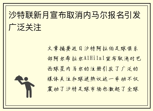 沙特联新月宣布取消内马尔报名引发广泛关注 沙特联新月宣布取消内马尔报名引发广泛关注