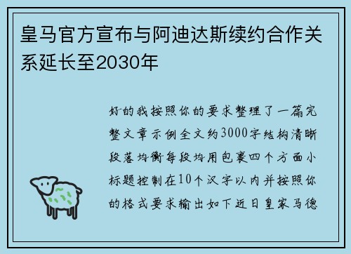 皇马官方宣布与阿迪达斯续约合作关系延长至2030年 皇马官方宣布与阿迪达斯续约合作关系延长至2030年