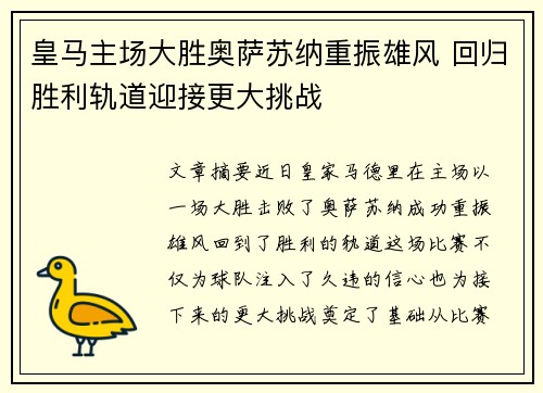 皇马主场大胜奥萨苏纳重振雄风 回归胜利轨道迎接更大挑战