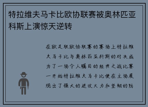 特拉维夫马卡比欧协联赛被奥林匹亚科斯上演惊天逆转 特拉维夫马卡比欧协联赛被奥林匹亚科斯上演惊天逆转