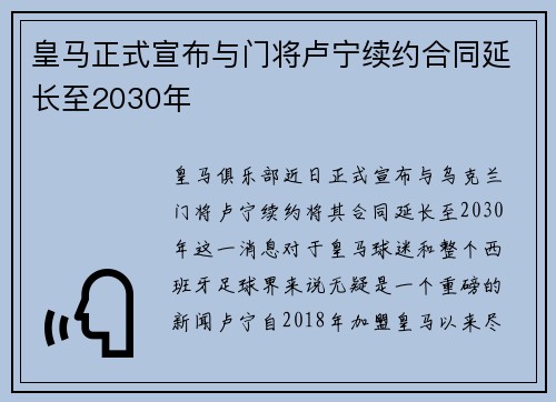 皇马正式宣布与门将卢宁续约合同延长至2030年 皇马正式宣布与门将卢宁续约合同延长至2030年