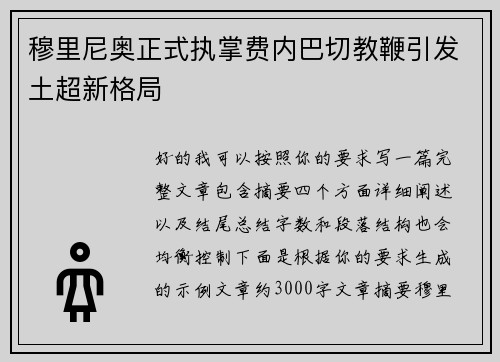 穆里尼奥正式执掌费内巴切教鞭引发土超新格局