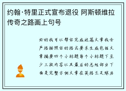 约翰·特里正式宣布退役 阿斯顿维拉传奇之路画上句号