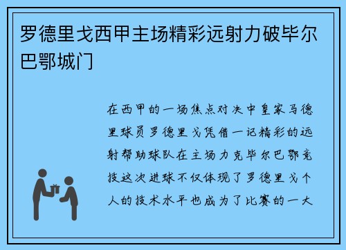 罗德里戈西甲主场精彩远射力破毕尔巴鄂城门