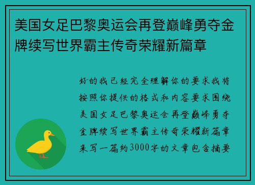 美国女足巴黎奥运会再登巅峰勇夺金牌续写世界霸主传奇荣耀新篇章
