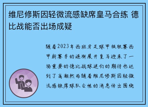 维尼修斯因轻微流感缺席皇马合练 德比战能否出场成疑 维尼修斯因轻微流感缺席皇马合练 德比战能否出场成疑