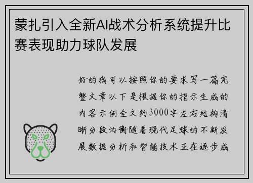 蒙扎引入全新AI战术分析系统提升比赛表现助力球队发展 蒙扎引入全新AI战术分析系统提升比赛表现助力球队发展